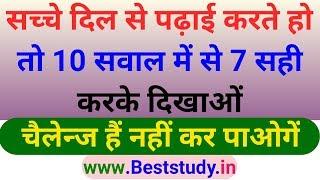 Top 10 Gk Questions।।इन gk questions के answer आपको आने चाहिए। Bihar police Gk। Railway group d Gk