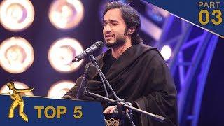 مرحلۀ ۵ بهترین - فصل پانزدهم ستاره افغان / Top 5 - Afghan Star S15 - Part 03