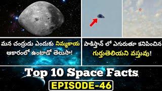 Top 10 Interesting And Amazing  Facts In Telugu | Space Facts In Telugu |EPISODE-46|