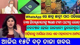 ଚାଷୀମାନଙ୍କ ପାଇଁ ନବୀନଙ୍କ ବଡ଼ ଘୋଷଣା || Today's Top 15 Breaking News Odia || 01 May 2020