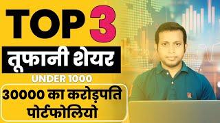 TOP 3 तूफानी शेयर | UNDER 1000 | 30000 का करोड़पति पोर्टफोलियो | LONG TERM INVESTMENT IN STOCKS 2021