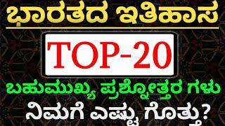 Top-20 ಇತಿಹಾಸದ ಸಾಮಾನ್ಯ ಜ್ಞಾನ ದ ಪ್ರಶ್ನೆ ಗಳು| TOP-20 Indian History Questions and answers| #SBKKANNADA