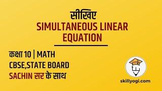 Learn Simultaneous Liner Equation Easily In Hindi Class 10 By Sachin Sir Math Teacher CBSE,MH