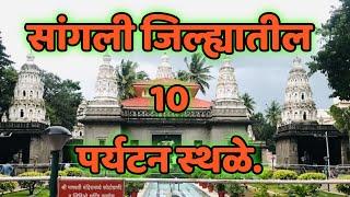 सांगली जिल्हा|पर्यटन स्थळे|Sangali Jilhha Full Information|Top Tourist Places in Sangali #सांगली