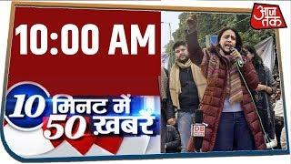 देश-दुनिया की इस वक्त की 50 बड़ी खबरें । 10 Minute 50 News । JAN 2, 2020