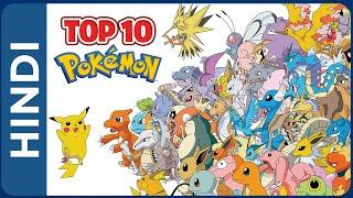 Top 10 Pokemons Of All Time In HINDI | Top 10 Best Pokemons In HINDI: Kanto Region| Pokemon In Hindi