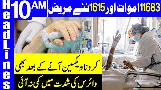 Pakistan Reports 1615 New Coronavirus Cases | Headlines 10 AM | 1 February 2021 | Dunya News | HA1K