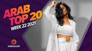 Top 20 Arabic Songs of Week 22, 2021 أفضل 20 أغنية عربية لهذا الأسبوع 