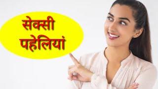 5 सेक्सी पहेलियाँ | खतरनाक पहेली | common sense questions and answers | Sr top logic paheliya