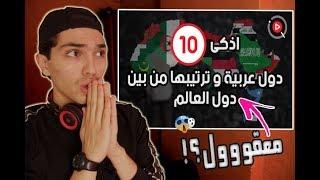 مستحيل تصدق الدول العربية ال 10 الاكثر ذكاء || هل تتوقع دولتك وحدة منهم ؟؟