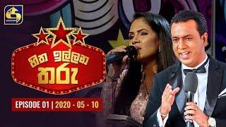 Hitha Illana Tharu ll හිත ඉල්ලන තරු  ll 2020-05-10