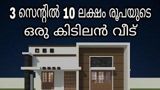 3 സെൻ്റിൽ 10 ലക്ഷം രൂപയുടെ കിടിലൻ വീട് | kerala home design | 10 lakh house for 3 cent