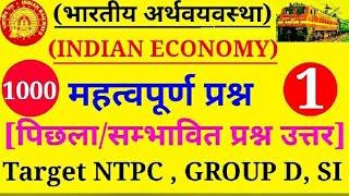 भारतीय अर्थव्यवस्था (Indian Economy) | Top 1000 Question | Railway+NTPC+GROUP D+SSC | Part-1