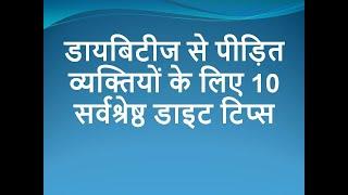 Top 10  Best Foods For Diabetes Control in hindi