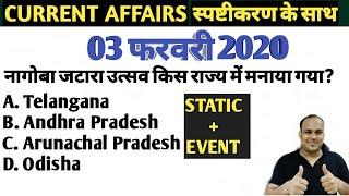 3 फरवरी Daily News Current Affairs in hindi English bilingual top 10 gk trending questions mcq