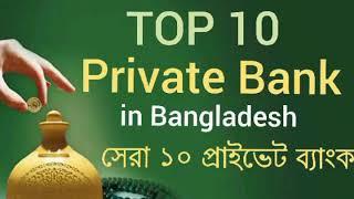 Top 10 Private Bank in Bangladesh - বাংলাদেশের সেরা ১০টি প্রাইভেট ব্যাংক