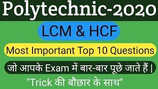 LCM & HCF top 10 Question for UP/Bihar/ Jharkhand /MP/ Delhi polytechnic entrance exam-2020