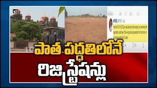 పాత పద్ధతిలోనే రిజిస్ట్రేషన్లు | TS High Court: Resume Land Registrations Using Old System | 10TV