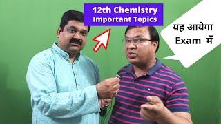 Chemistry Board Exams 2020, important topics for Chemistry Board exams 2020 by CBSE Head Examiner