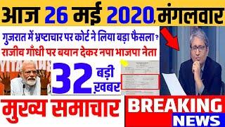 Top today news , आज की ताजा खबरें , rahul gandhi ,Congress party,26 May 2020 news