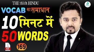 English Vocab का समाधान | Target 50 Words 10 मिनट में | E -169 | English Vocabulary | For Exams 2019