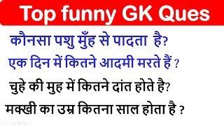 Top  brilliant GK questions with answers (Hindi) FUNNY gk questions