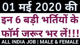 रोजगार समाचार : 1 May 2020 : Today Govt Jobs - Employment News || 1 May 2020 Government Jobs