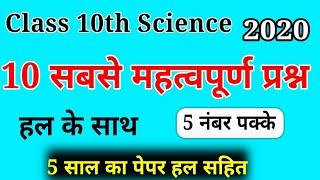 विज्ञान के 10 सबसे महत्वपूर्ण प्रश्न,/science most important question 2020,/class 10 science