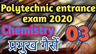 #polytechnic entrance exam preparation 2020,##chemistry top 10 question,#प्रमुख गैसें,part-03