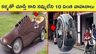 TOP 10 Amazing and Unusual Vehicles in the World | interesting facts | BMC facts | Telugu