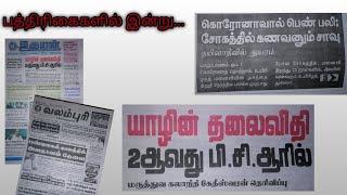 யாழின் தலைவிதி 2வது P. C. R இல்  | paper reviews | zhagaram media | tamil