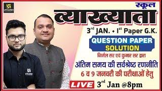 RPSC School Lecturer/Question Paper Solutions/3 January 2020/1st Paper GK/By Nirmal Sir & Kumar Sir