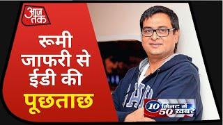 SSR Death Case: ED दफ्तर पहुंचे Rumy Jafry, होगी पूछताछ I 10 Minute 50 Khabaren I Top 50