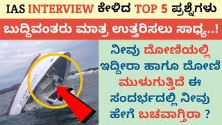 Top 5 Brilliant Interview questions & Answers |  IAS interview questions | IAS ಇಂಟರ್ವ್ಯೂ | QPK