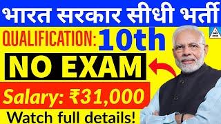 10th pass government job 2021 | 10th pass vacancy 2021 | latest govt job 2021 | sarkari naukri | job