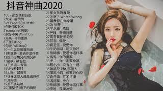 【抖音神曲2020】#抖音流行歌曲 2020-TIK TOK抖音音樂熱門歌單-2020年抖音最火流行歌曲推荐 - 2020最新 + 抖 音 音乐 + 抖音歌單 + 抖音2020歌曲