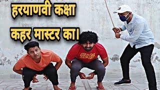 हरयाणवी कक्षा में मास्टर का कहर || Haryanvi Comedy || Swadu Staff Films