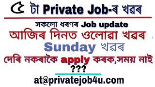 Top 5 Private job in Guwahati Assam 2020 | Sales job,Teaching job,Dealership Job Assam...