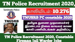 TNUSRB POLICE EXAM 2020 வெளியீடு - TNUSRB Pc constable 2020 vacancy:- 10.276  update