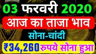 03 फरवरी 2020 aaj ka Sone ka bhav ll gold price Today ll gold rate today ll sone ka bhav