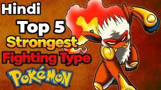 Top 5 Strongest Fighting Type Pokemon | Top 5 Best Fighting Type Pokemon In Hindi