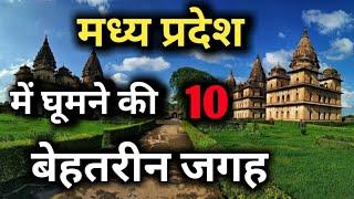 Madhya Pradesh Tourist places| Madhya Pradesh Top 10 Tourist place in Hindi | Madhya Pradesh Tourism