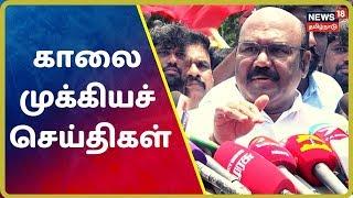 காலை முக்கியச் செய்திகள் | Top Morning News | News18 Tamil Nadu | 28.Jan.2020