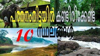 Top 10 Place to Visit Near Pathanamthitta | പത്തനംതിട്ട ടൂറിസ്റ്റ് പ്ലേസ് | Kerala Tourism | Best pl