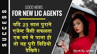 Good News For New LIC Agents