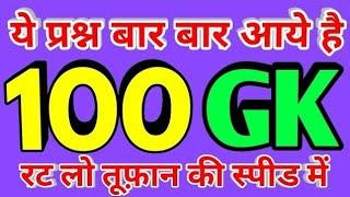 100 GK Questions and answers | gk questions | top 100 general awareness for ntpc group d | gk test |