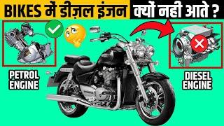 बाइक में डीज़ल क्यों नहीं डलता? | Top 10 Unknown Facts In Hindi