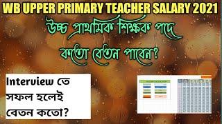 West Bengal Upper Primary Teacher Salary||Upper Primary Salary 2021||Salary Of Upper Primary Teacher