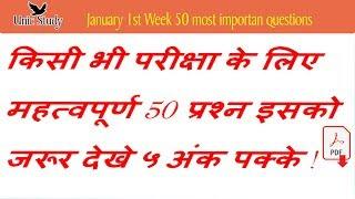 January First week top 50 Questions IN one liner form for any Exam............