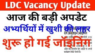 LDC Vacancy Update||LDC News|एलडीसी भर्ती 2018 अपडेट|RSSB LDC Bharti||LDC Joining/by Cp